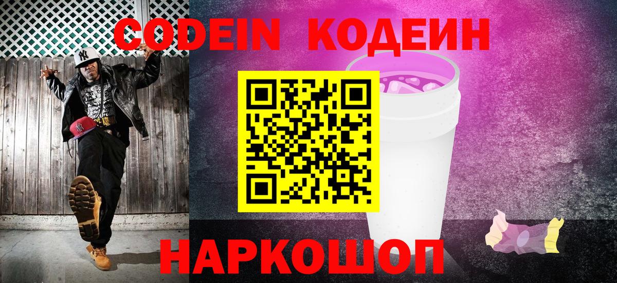 Лобня  Кодеиновый сироп Lean Purple Drank  Codein Purple Drank  Вход с VPN 