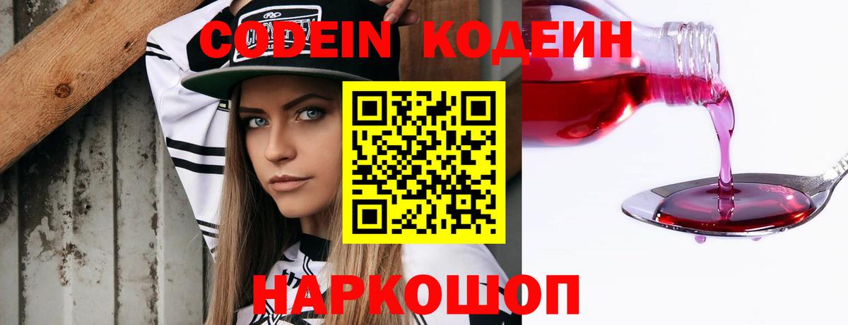 Codein напиток Lean (лин) Лобня